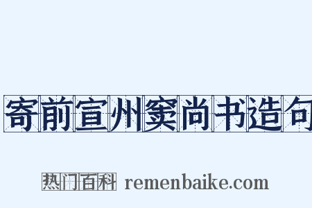 寄前宣州窦尚书造句是什么意思的图片